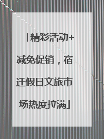 精彩活动+减免促销，宿迁假日文旅市场热度拉满