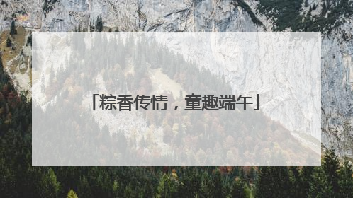 粽香传情，童趣端午