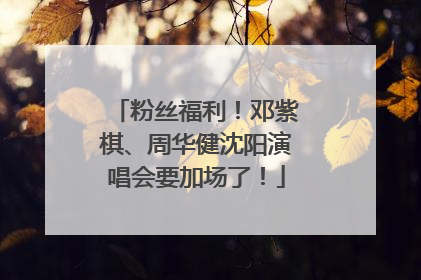 粉丝福利！邓紫棋、周华健沈阳演唱会要加场了！