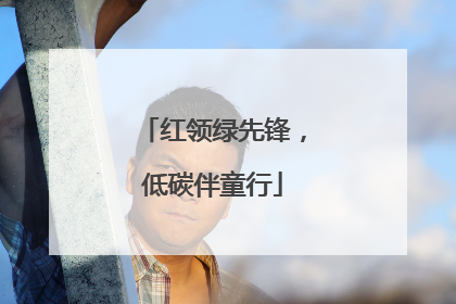 红领绿先锋，低碳伴童行