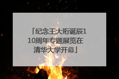纪念王大珩诞辰110周年专题展览在清华大学开幕