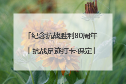 纪念抗战胜利80周年丨抗战足迹打卡·保定