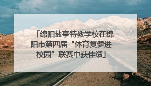 绵阳盐亭特教学校在绵阳市第四届“体育复健进校园”联赛中获佳绩