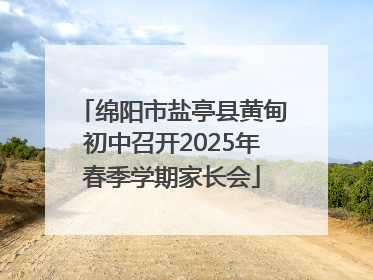 绵阳市盐亭县黄甸初中召开2025年春季学期家长会