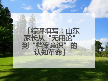 综评填写：山东家长从“无用论”到“档案意识”的认知革命