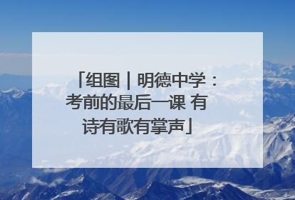 组图｜明德中学：考前的最后一课 有诗有歌有掌声