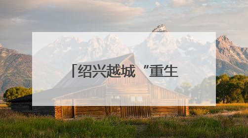 绍兴越城“重生之我在80年代荡市集”开市