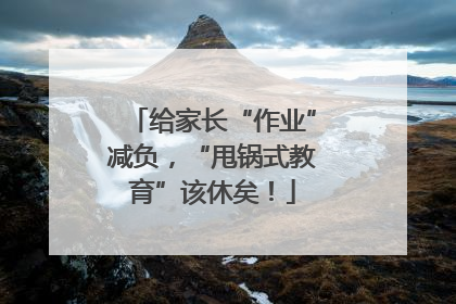 给家长“作业”减负，“甩锅式教育”该休矣！