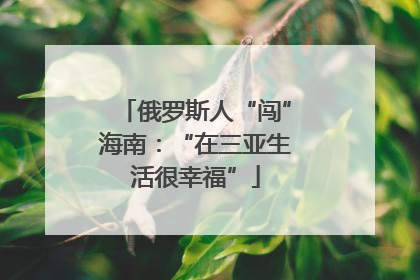 俄罗斯人“闯”海南：“在三亚生活很幸福”