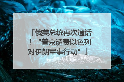 俄美总统再次通话！“普京谴责以色列对伊朗军事行动”