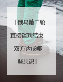 俄乌第二轮直接谈判结束 双方达成哪些共识