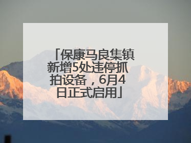 保康马良集镇新增5处违停抓拍设备，6月4日正式启用