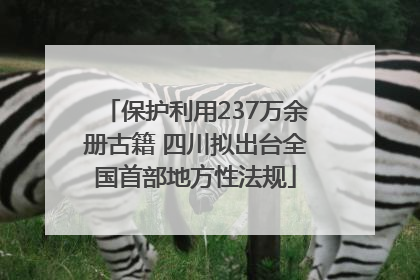保护利用237万余册古籍 四川拟出台全国首部地方性法规