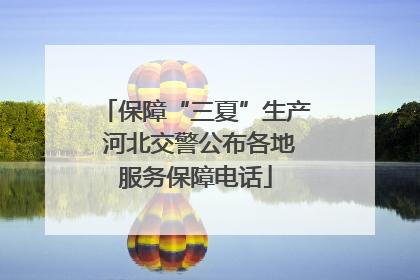 保障“三夏”生产 河北交警公布各地服务保障电话