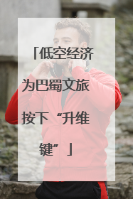 低空经济为巴蜀文旅按下“升维键”