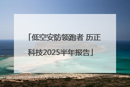 低空安防领跑者 历正科技2025半年报告