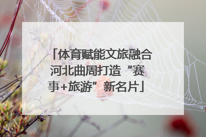 体育赋能文旅融合 河北曲周打造“赛事+旅游”新名片