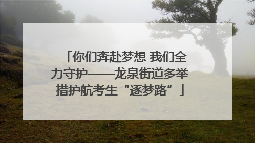你们奔赴梦想 我们全力守护——龙泉街道多举措护航考生“逐梦路”
