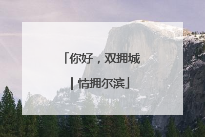 你好，双拥城｜情拥尔滨