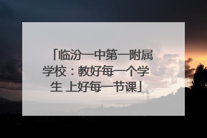 临汾一中第一附属学校：教好每一个学生 上好每一节课