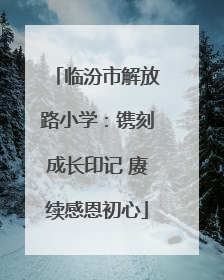 临汾市解放路小学：镌刻成长印记 赓续感恩初心