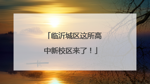 临沂城区这所高中新校区来了！