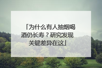 为什么有人抽烟喝酒仍长寿？研究发现关键差异在这