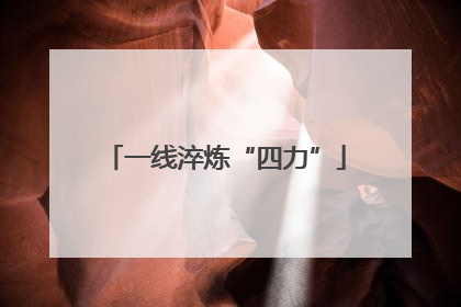 一线淬炼“四力”