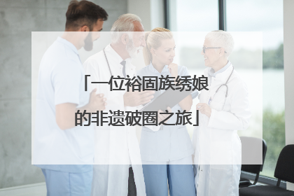一位裕固族绣娘的非遗破圈之旅