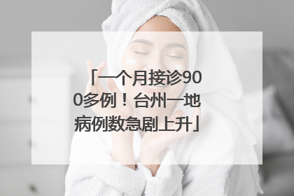 一个月接诊900多例！台州一地病例数急剧上升