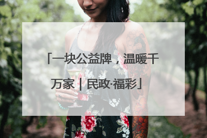 一块公益牌，温暖千万家｜民政·福彩