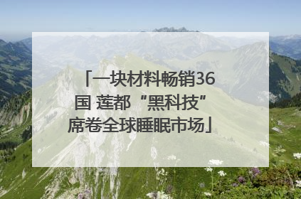 一块材料畅销36国 莲都“黑科技”席卷全球睡眠市场