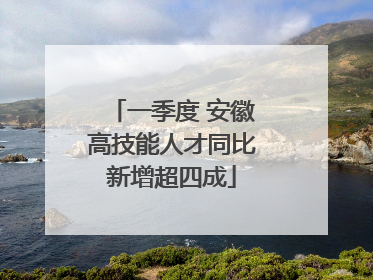 一季度 安徽高技能人才同比新增超四成