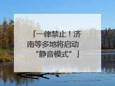 一律禁止！济南等多地将启动“静音模式”