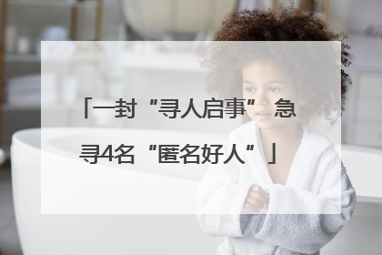 一封“寻人启事” 急寻4名“匿名好人”