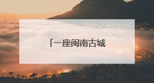 一座闽南古城的文旅实验
