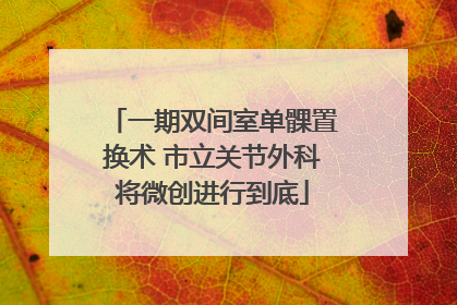 一期双间室单髁置换术 市立关节外科将微创进行到底