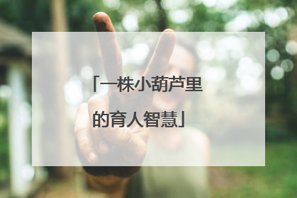 一株小葫芦里的育人智慧