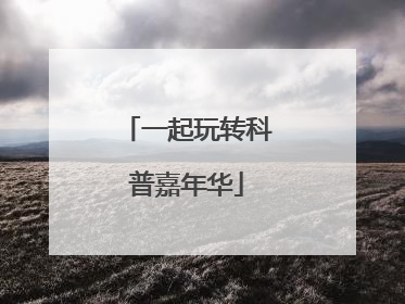 一起玩转科普嘉年华