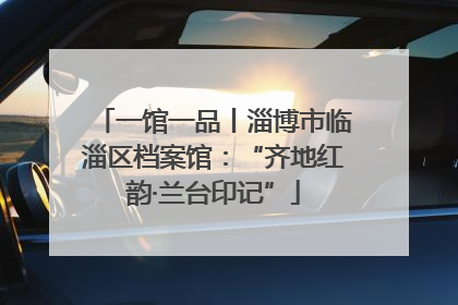 一馆一品丨淄博市临淄区档案馆：“齐地红韵·兰台印记”