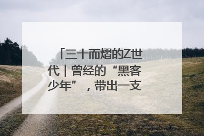三十而熠的Z世代｜曾经的“黑客少年”，带出一支“网安铁军”！