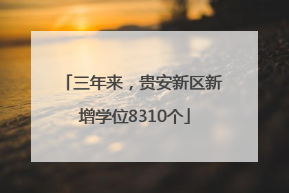 三年来，贵安新区新增学位8310个