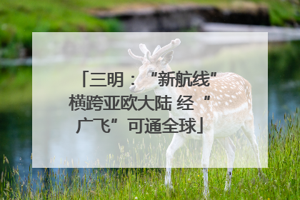 三明：“新航线”横跨亚欧大陆 经“广飞”可通全球