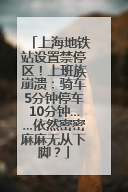 上海地铁站设置禁停区！上班族崩溃：骑车5分钟停车10分钟……依然密密麻麻无从下脚？