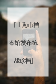 上海市档案馆发布抗战珍档