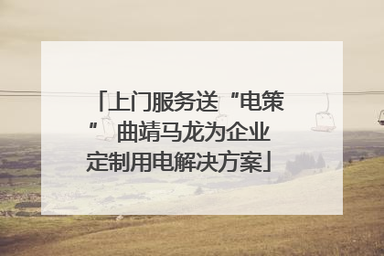 上门服务送“电策” 曲靖马龙为企业定制用电解决方案