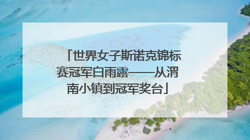 世界女子斯诺克锦标赛冠军白雨露——从渭南小镇到冠军奖台