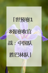 世预赛18强赛收官战：中国队胜巴林队