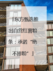 东方甄选推出自营红薯粉条：承诺“绝不掺粉”