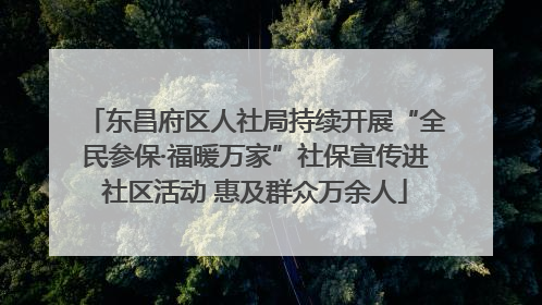 东昌府区人社局持续开展“全民参保·福暖万家”社保宣传进社区活动 惠及群众万余人